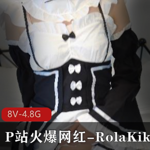 P站火爆网红-RolaKiki黑丝合集【8V-4.8G】