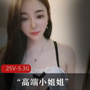 一批真实的“高端小姐姐”不健康私生活视图曝光[25V-5.3G]