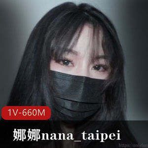 娜娜nana_taipei[爱之尊严]绝对不会射VS绝对让你射-榨精挑战[1V-660M]