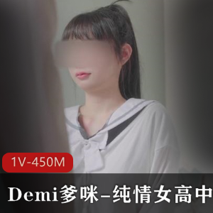 Demi爹咪-纯情女高中生被老师查到偷带违禁品 [1V-450M]