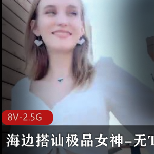 户外挑战者-海边搭讪极品女神-无TC入【8V-2.5G】