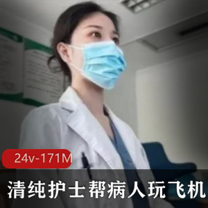 现在的小医院都这么野吗？清纯护士帮病人玩飞机 [24v-171M]