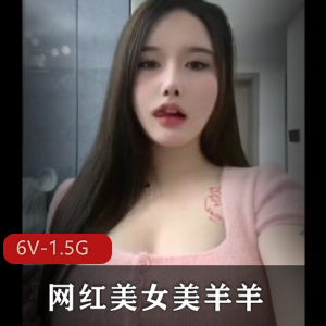 医疗美容院股东-网红美女美羊羊 [6V-1.5G]