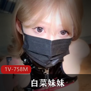 超人气反差萌妹-甜筒yuki[32V-5.4G]