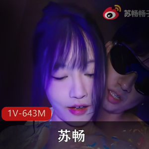 苏畅-涂满萤光颜料~[1V-643M]